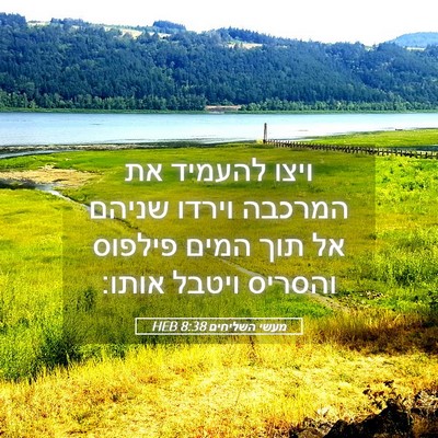 Picture 05 - מעשי השליחים 8:38 HEB - ויצו להעמיד את המרכבה - Bible Verse Picture