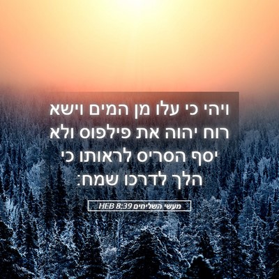 Picture 05 - מעשי השליחים 8:39 HEB - ויהי כי עלו מן המים וישא - Bible Verse Picture