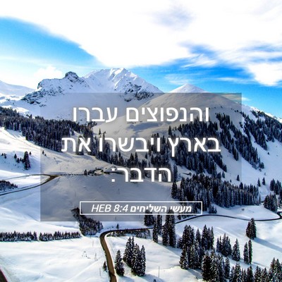 Picture 05 - מעשי השליחים 8:4 HEB - והנפוצים עברו בארץ ויבשרו - Bible Verse Picture