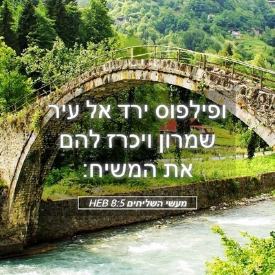 Picture 05 - מעשי השליחים 8:5 HEB - ופילפוס ירד אל עיר שמרון - Bible Verse Picture