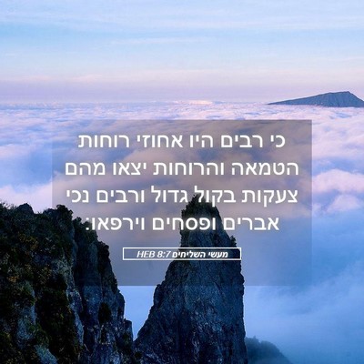 Picture 05 - מעשי השליחים 8:7 HEB - כי רבים היו אחוזי רוחות - Bible Verse Picture
