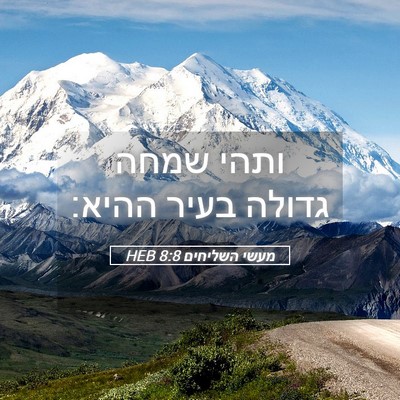 Picture 05 - מעשי השליחים 8:8 HEB - ותהי שמחה גדולה בעיר - Bible Verse Picture