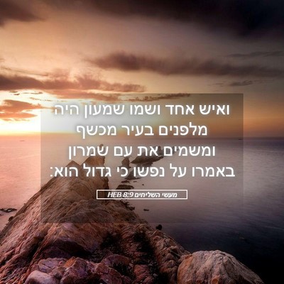 Picture 05 - מעשי השליחים 8:9 HEB - ואיש אחד ושמו שמעון היה - Bible Verse Picture