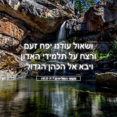 Picture 05 - מעשי השליחים 9:1 HEB - ושאול עודנו יפח זעם ורצח על - Bible Verse Picture