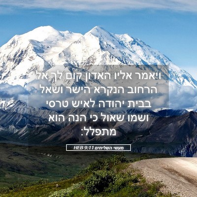 Picture 05 - מעשי השליחים 9:11 HEB - ויאמר אליו האדון קום לך אל - Bible Verse Picture