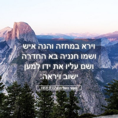 Picture 05 - מעשי השליחים 9:12 HEB - וירא במחזה והנה איש ושמו - Bible Verse Picture