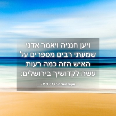 Picture 05 - מעשי השליחים 9:13 HEB - ויען חנניה ויאמר אדני - Bible Verse Picture