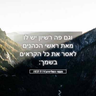 Picture 05 - מעשי השליחים 9:14 HEB - וגם פה רשיון יש לו מאת ראשי - Bible Verse Picture