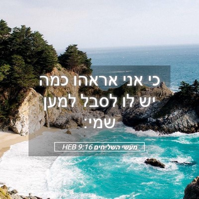 Picture 05 - מעשי השליחים 9:16 HEB - כי אני אראהו כמה יש לו לסבל - Bible Verse Picture