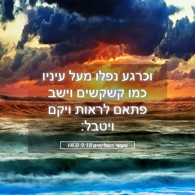 Picture 05 - מעשי השליחים 9:18 HEB - וכרגע נפלו מעל עיניו כמו - Bible Verse Picture