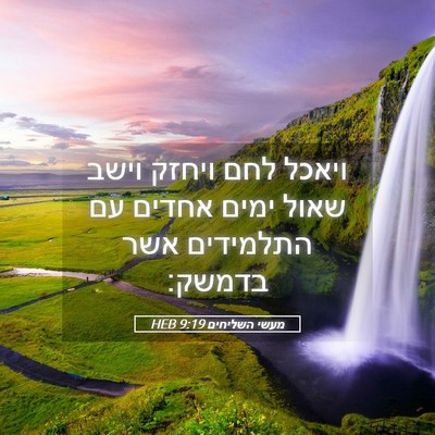 Picture 05 - מעשי השליחים 9:19 HEB - ויאכל לחם ויחזק וישב שאול - Bible Verse Picture