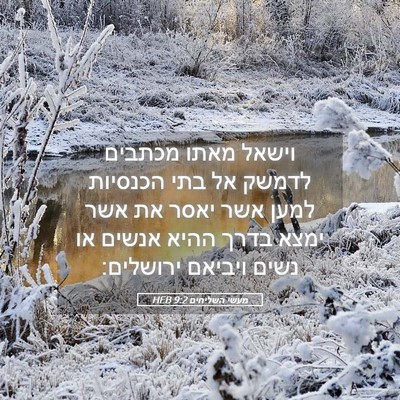 Picture 05 - מעשי השליחים 9:2 HEB - וישאל מאתו מכתבים לדמשק אל - Bible Verse Picture