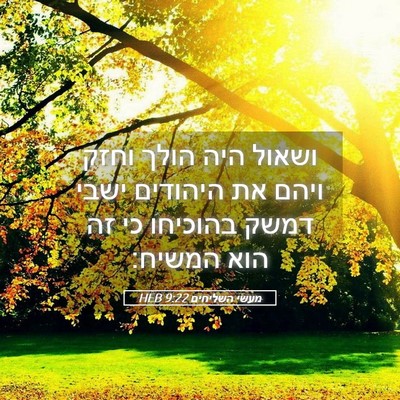 Picture 05 - מעשי השליחים 9:22 HEB - ושאול היה הולך וחזק ויהם את - Bible Verse Picture