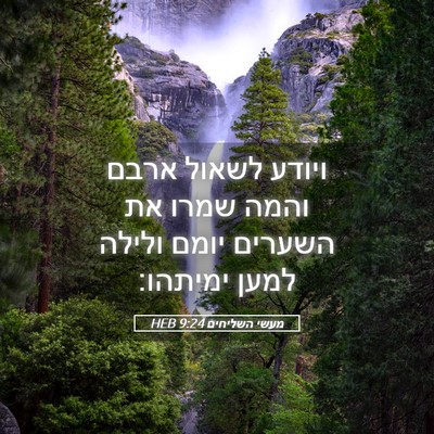 Picture 05 - מעשי השליחים 9:24 HEB - ויודע לשאול ארבם והמה שמרו - Bible Verse Picture