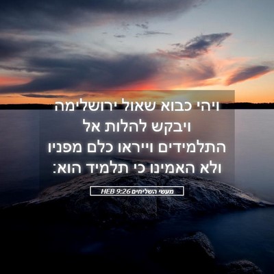 Picture 05 - מעשי השליחים 9:26 HEB - ויהי כבוא שאול ירושלימה - Bible Verse Picture