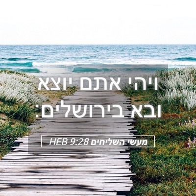 Picture 05 - מעשי השליחים 9:28 HEB - ויהי אתם יוצא ובא - Bible Verse Picture