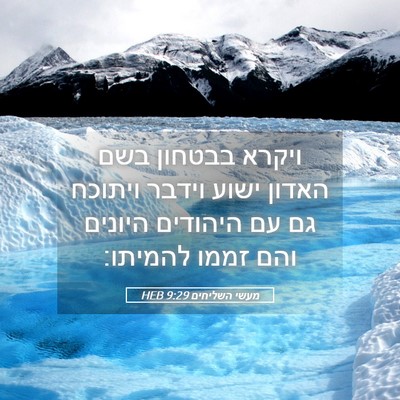 Picture 05 - מעשי השליחים 9:29 HEB - ויקרא בבטחון בשם האדון - Bible Verse Picture