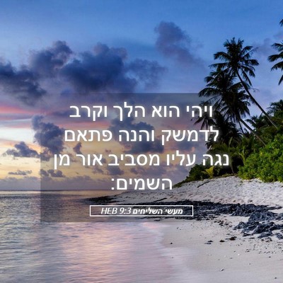 Picture 05 - מעשי השליחים 9:3 HEB - ויהי הוא הלך וקרב לדמשק - Bible Verse Picture
