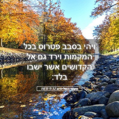 Picture 05 - מעשי השליחים 9:32 HEB - ויהי בסבב פטרוס בכל המקמות - Bible Verse Picture