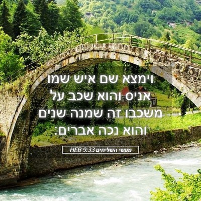 Picture 05 - מעשי השליחים 9:33 HEB - וימצא שם איש שמו אניס והוא - Bible Verse Picture