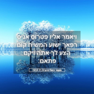 Picture 05 - מעשי השליחים 9:34 HEB - ויאמר אליו פטרוס אניס רפאך - Bible Verse Picture