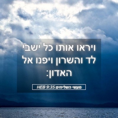 Picture 05 - מעשי השליחים 9:35 HEB - ויראו אותו כל ישבי לד - Bible Verse Picture