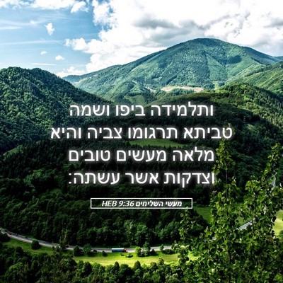 Picture 05 - מעשי השליחים 9:36 HEB - ותלמידה ביפו ושמה טביתא - Bible Verse Picture