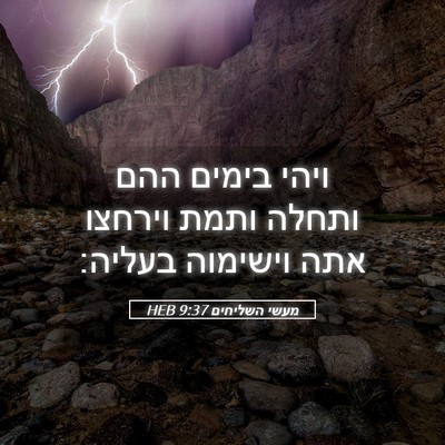 Picture 05 - מעשי השליחים 9:37 HEB - ויהי בימים ההם ותחלה ותמת - Bible Verse Picture