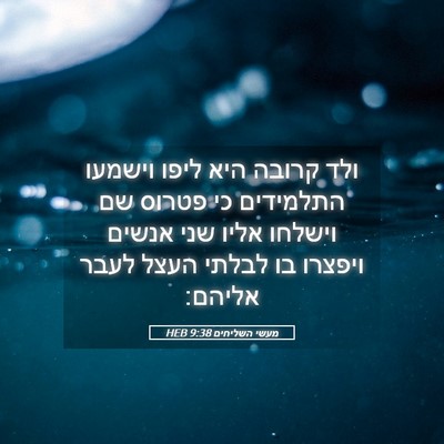 Picture 05 - מעשי השליחים 9:38 HEB - ולד קרובה היא ליפו וישמעו - Bible Verse Picture