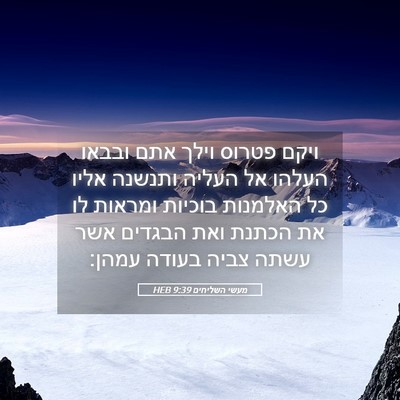 Picture 05 - מעשי השליחים 9:39 HEB - ויקם פטרוס וילך אתם ובבאו - Bible Verse Picture