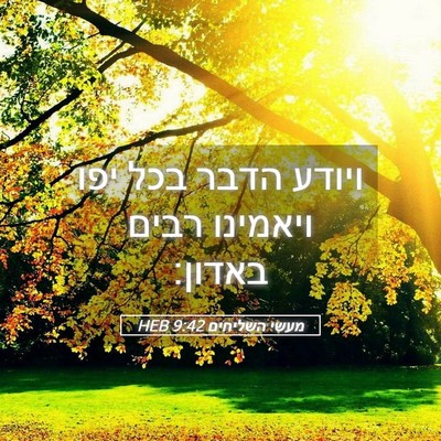 Picture 05 - מעשי השליחים 9:42 HEB - ויודע הדבר בכל יפו ויאמינו - Bible Verse Picture