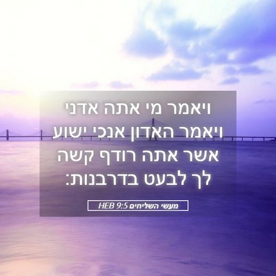 Picture 05 - מעשי השליחים 9:5 HEB - ויאמר מי אתה אדני ויאמר - Bible Verse Picture