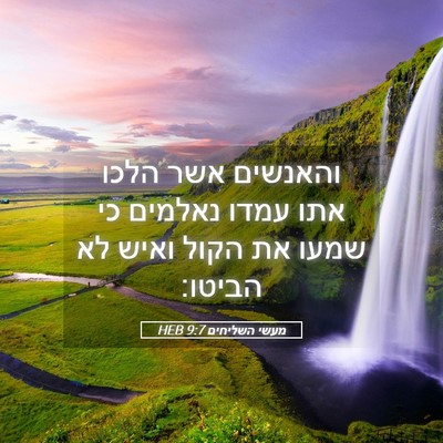 Picture 05 - מעשי השליחים 9:7 HEB - והאנשים אשר הלכו אתו עמדו - Bible Verse Picture