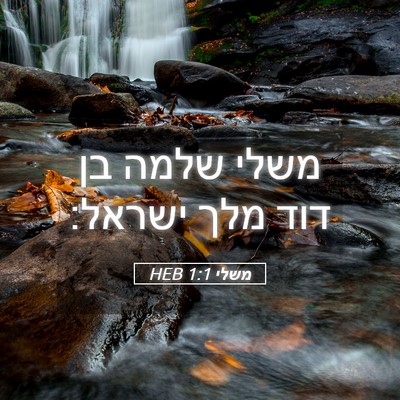 Picture 05 - משלי 1:1 HEB - משלי שלמה בן דוד מלך - Bible Verse Picture