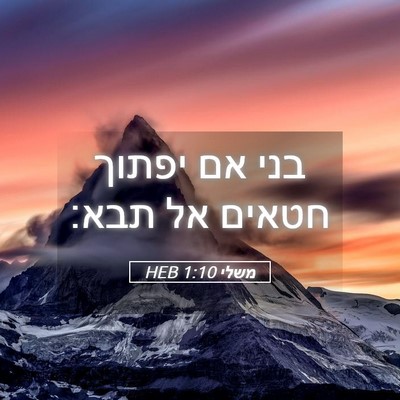 Picture 05 - משלי 1:10 HEB - בני אם יפתוך חטאים אל - Bible Verse Picture