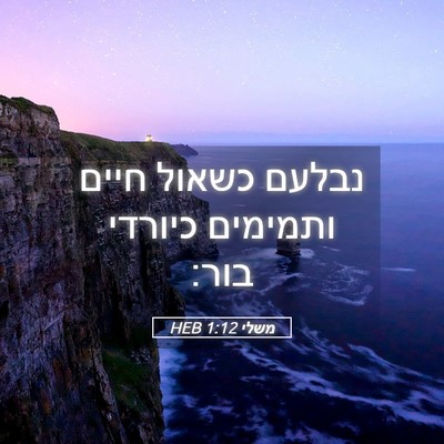 Picture 05 - משלי 1:12 HEB - נבלעם כשאול חיים ותמימים - Bible Verse Picture