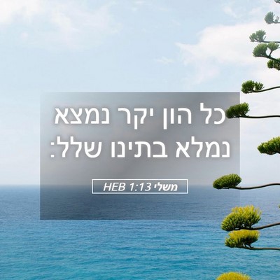 Picture 05 - משלי 1:13 HEB - כל הון יקר נמצא נמלא בתינו - Bible Verse Picture