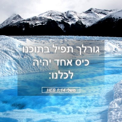 Picture 05 - משלי 1:14 HEB - גורלך תפיל בתוכנו כיס אחד - Bible Verse Picture