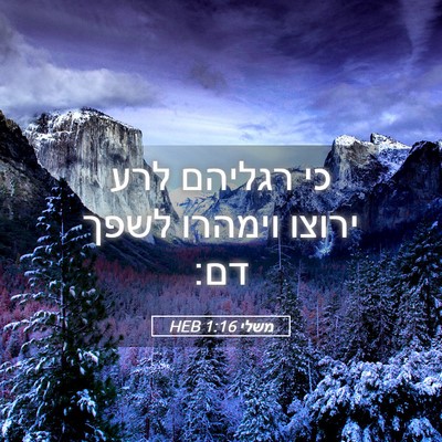 Picture 05 - משלי 1:16 HEB - כי רגליהם לרע ירוצו וימהרו - Bible Verse Picture