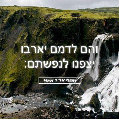 Picture 05 - משלי 1:18 HEB - והם לדמם יארבו יצפנו - Bible Verse Picture