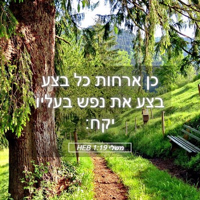 Picture 05 - משלי 1:19 HEB - כן ארחות כל בצע בצע את נפש - Bible Verse Picture