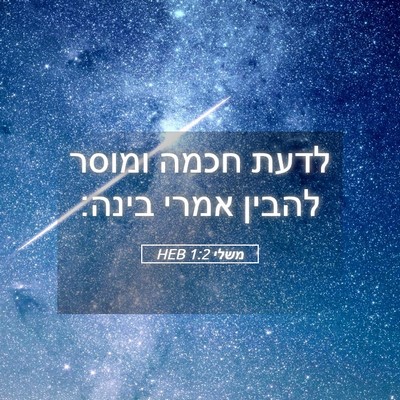 Picture 05 - משלי 1:2 HEB - לדעת חכמה ומוסר להבין אמרי - Bible Verse Picture