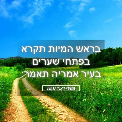 Picture 05 - משלי 1:21 HEB - בראש המיות תקרא בפתחי - Bible Verse Picture