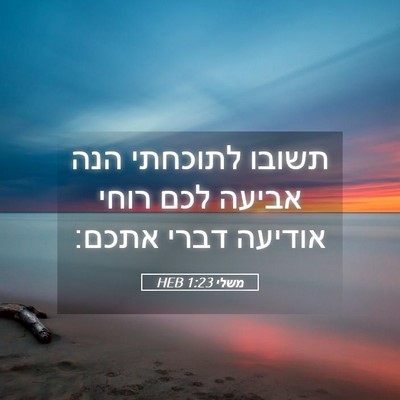 Picture 05 - משלי 1:23 HEB - תשובו לתוכחתי הנה אביעה - Bible Verse Picture