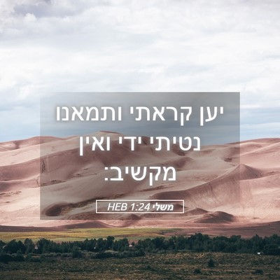 Picture 05 - משלי 1:24 HEB - יען קראתי ותמאנו נטיתי ידי - Bible Verse Picture