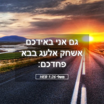 Picture 05 - משלי 1:26 HEB - גם אני באידכם אשחק אלעג בבא - Bible Verse Picture