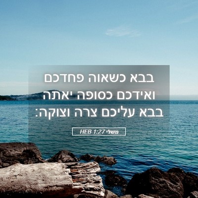 Picture 05 - משלי 1:27 HEB - בבא כשאוה פחדכם ואידכם - Bible Verse Picture