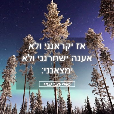 Picture 05 - משלי 1:28 HEB - אז יקראנני ולא אענה - Bible Verse Picture