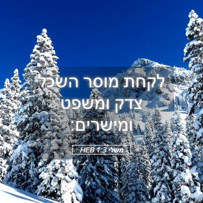Picture 05 - משלי 1:3 HEB - לקחת מוסר השכל צדק ומשפט - Bible Verse Picture