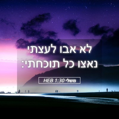 Picture 05 - משלי 1:30 HEB - לא אבו לעצתי נאצו כל - Bible Verse Picture